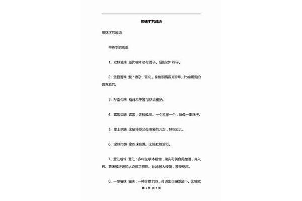 带珠字的成语