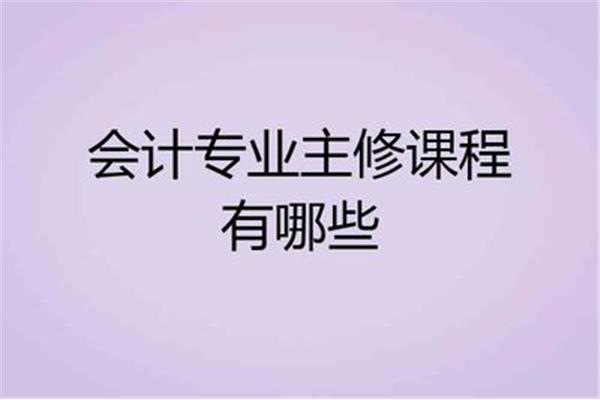 会计主修课程