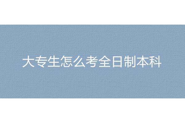 报考全日制大专