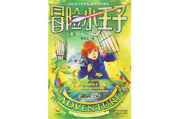 冒险小王子