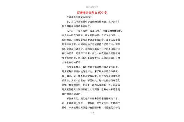 百善孝为先作文