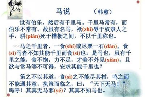 马说的翻译