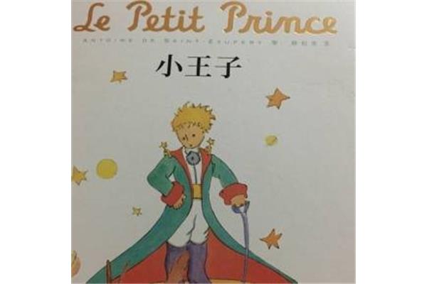 小王子法语版