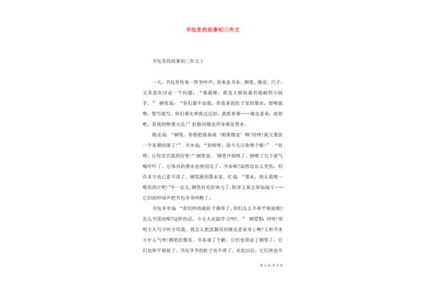 书包里的故事作文
