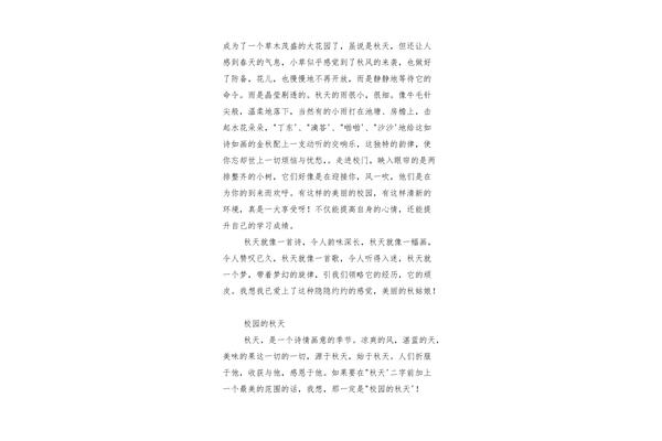 秋天的校园作文
