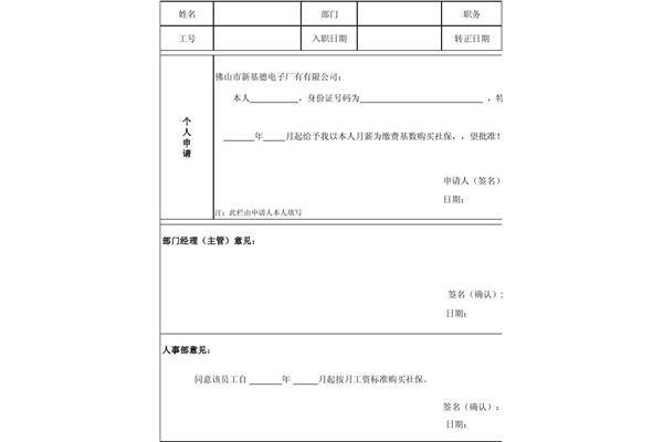 社保申请书范文
