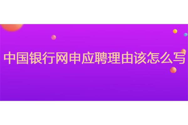 银行应聘理由