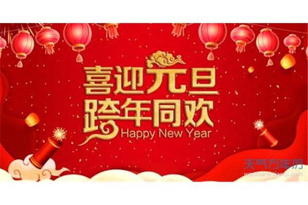元旦要干什么