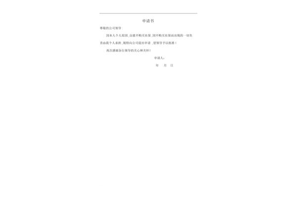 社保申请书范文