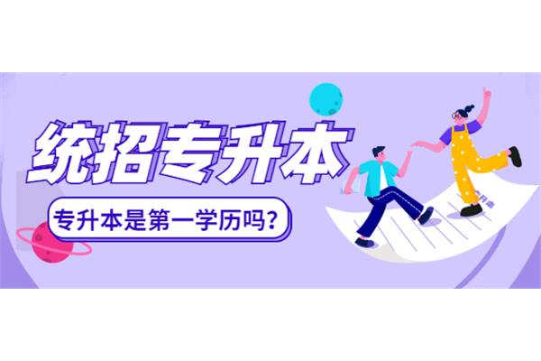 专升本第一学历