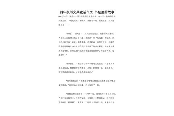 书包里的故事作文
