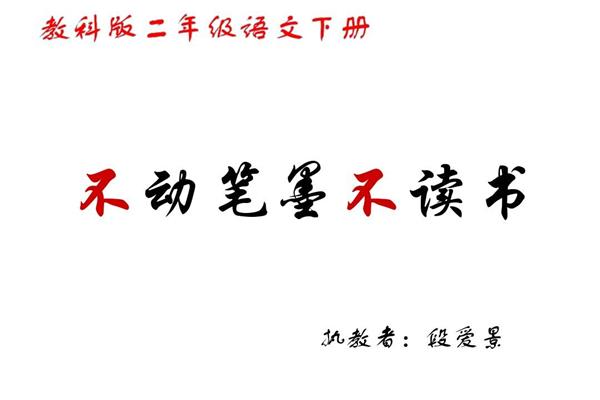 不动笔墨不读书