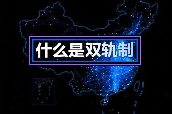 并轨是什么意思