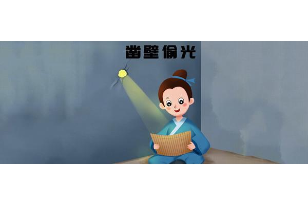 凿壁偷光成语故事