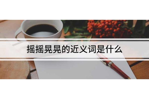 摇摇晃晃的近义词