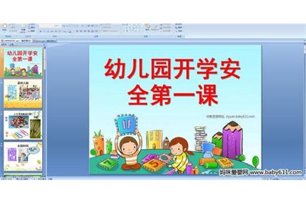 幼儿园安全课