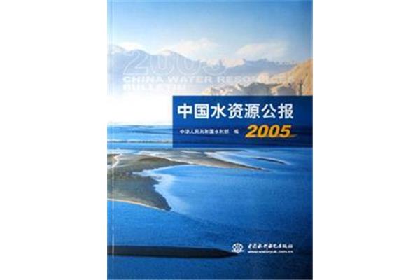 中国水资源公报