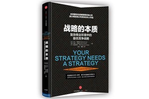 战略的本质