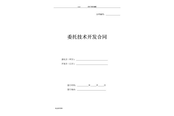 技术开发合同范本