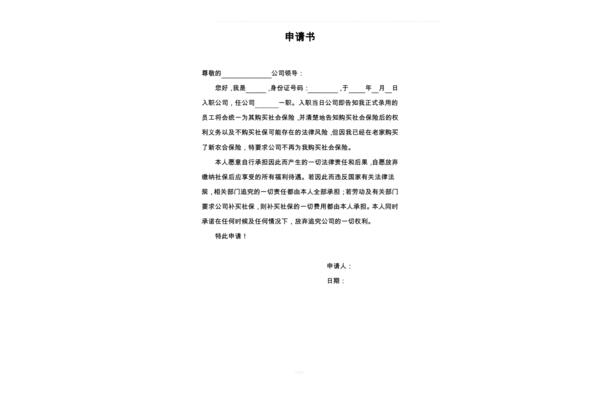 社保申请书范文