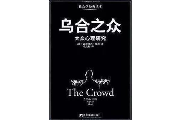 乌合之众作者