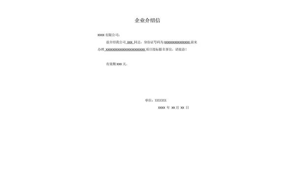 企业介绍信