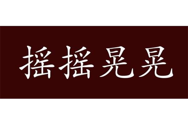 摇摇晃晃的近义词