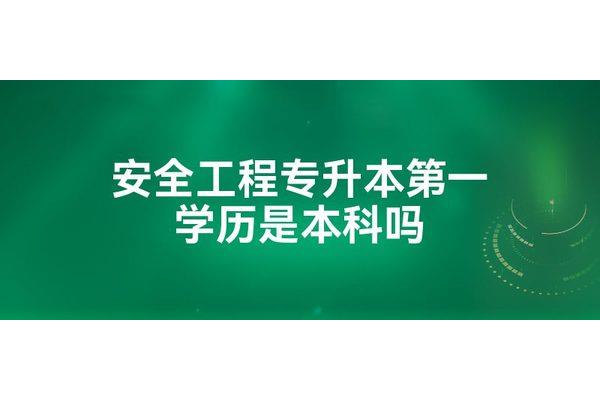 专升本第一学历