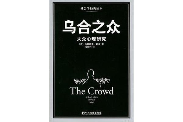 乌合之众作者