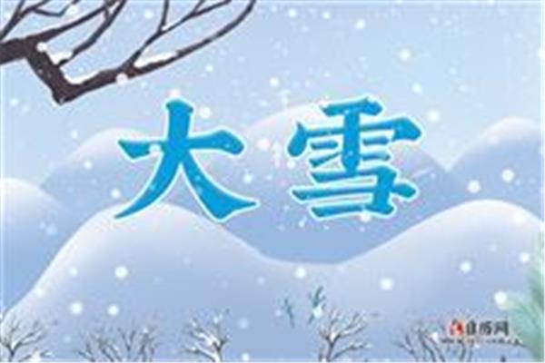 大雪是什么意思