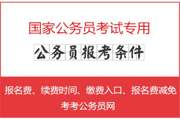 公务员报名费