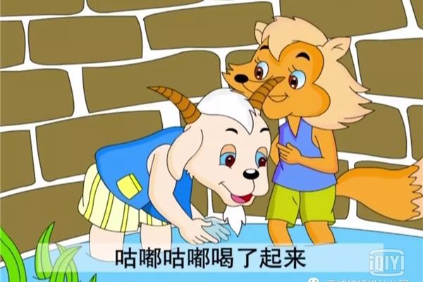 狐狸和山羊