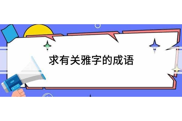 形容高雅的成语