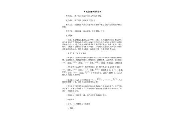 离子反应教学设计
