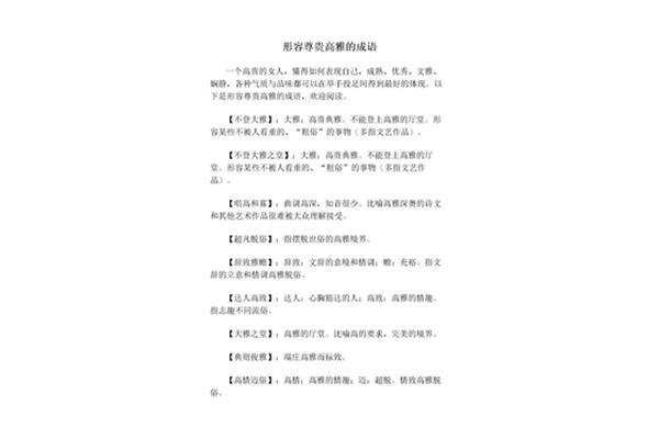 形容高雅的成语