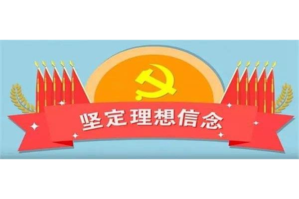 理想信念的作用