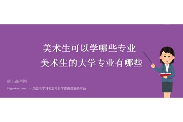 美术生专业有哪些