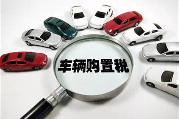 车辆购置税法
