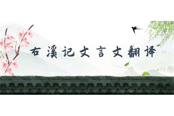 右溪记文言文翻译