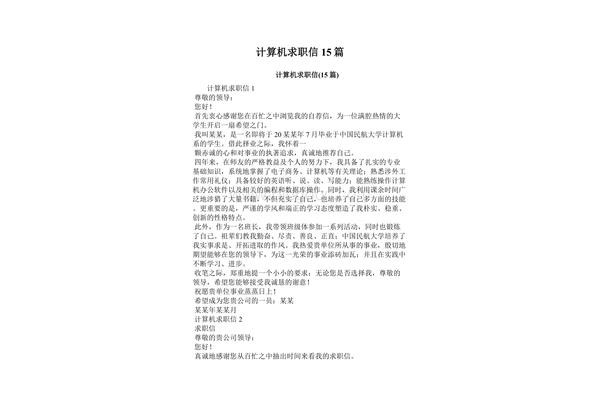 计算机求职信