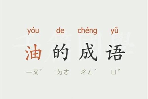 yu字开头的成语