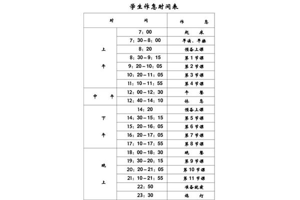 学生日程表
