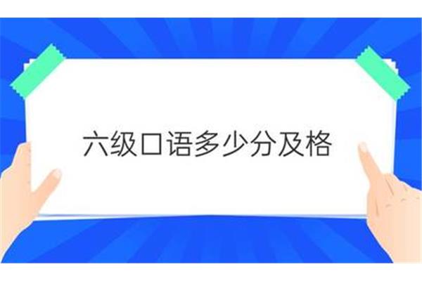 六级及格分