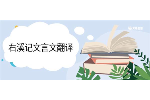 右溪记文言文翻译