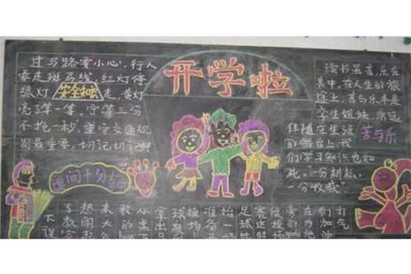 开学季黑板报