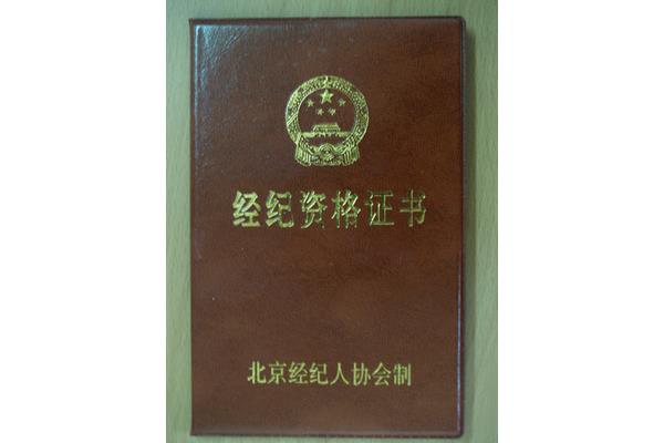 北京经纪人协会
