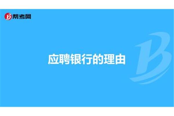 银行应聘理由