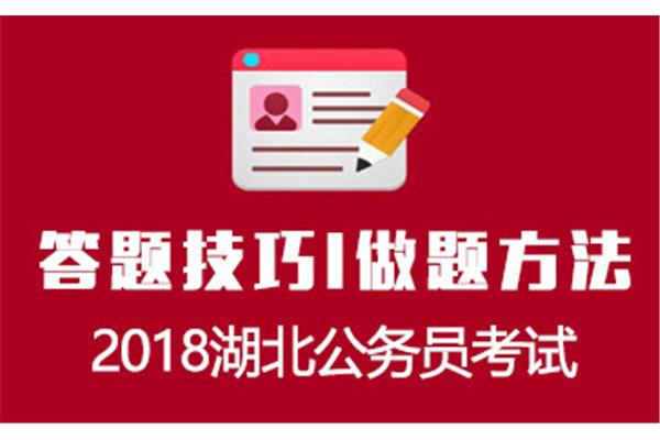 公务员考试技巧