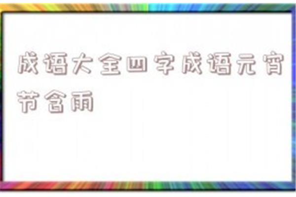 节的四字成语