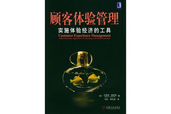 顾客体验管理